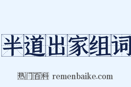 半道出家组词是什么意思的图片